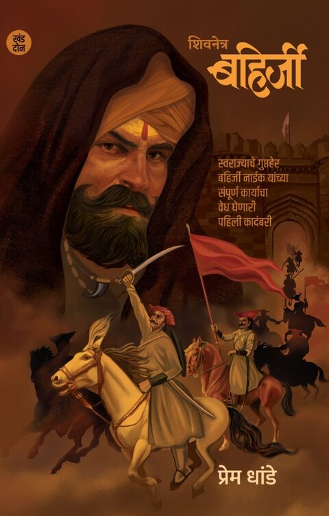 Shivnetra Bahirji 2 by Prem Dhande शिवनेत्र बहिर्जी 2 - प्रेम धांडे