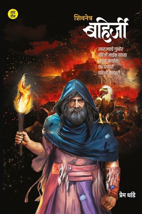 Shivnetra Bahirji Khand 3 by Prem Dhande शिवनेत्र बहिर्जी 3 - प्रेम धांडे