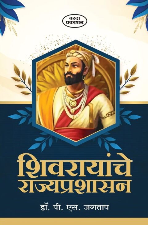 Shivrayanche Rajyaprashansan by Dr P S Jagtap, Varda Prakashan