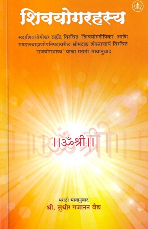 Shivyograhasya by Sudhir Gajanan Vaidya शिवयोगरहस्य