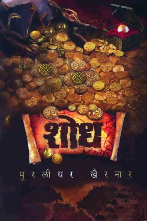 Shodh by Muralidhar Khairnar शोध - मुरलीधर खैरनार