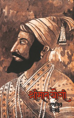 Shriman Yogi श्रीमान योगी by रणजीत देसाई Ranjit Desai