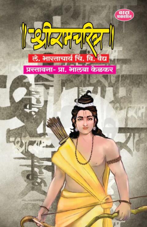 ShriRam Charitra by C V Vaidya, Prof. Bhalba Kelkar श्रीरामचरित्र