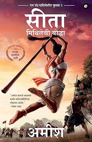 Sita Mithilechi Yoddha by Amish Tripathi सीता मिथिलेची योद्धा