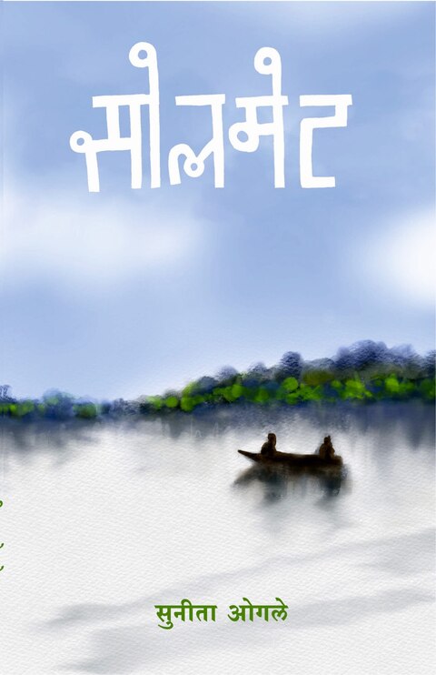 Soulmate by Sunita Oagle सोलमेट - सुनीता ओगले