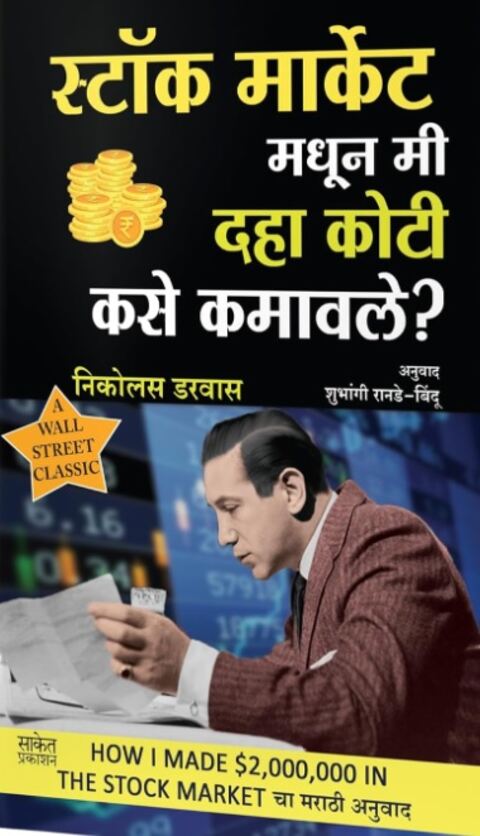Stock Market Madhun Mi 10 Koti Kase Kamavale by Nicolas Darwas, Saket Prakashan