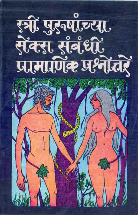 Stri Purushanchya Sex Sambandhi Pramanik Prashnottare