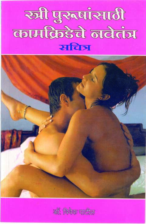 Stri Purushansathi Kamkrideche Navetantra Sachitra by Dr Vivek Patil