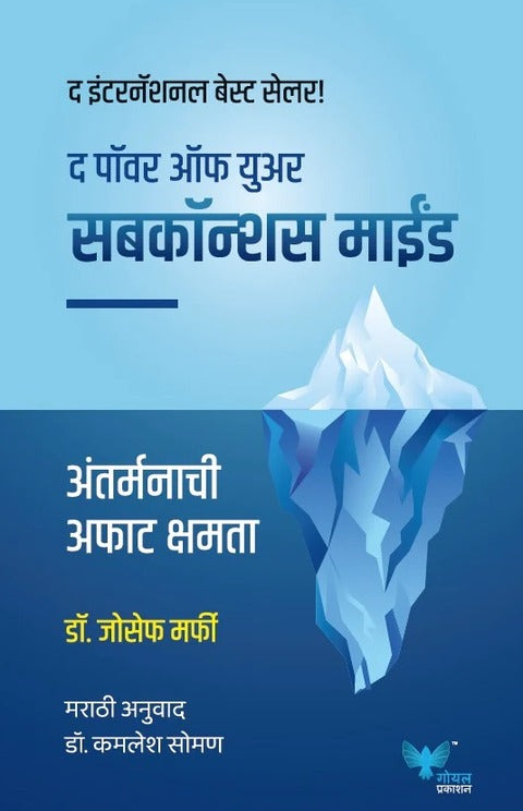 The Power of Your Subconscious Mind Marathi Edition
