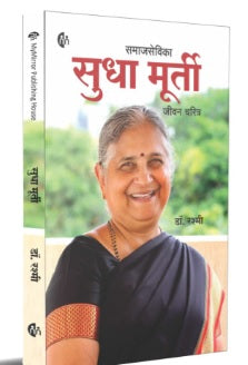 Samaj Sevika Sudha Murty Jivan Charitra by Dr Rashmi - समाजसेविका सुधा मुर्ती जीवन चरित्र