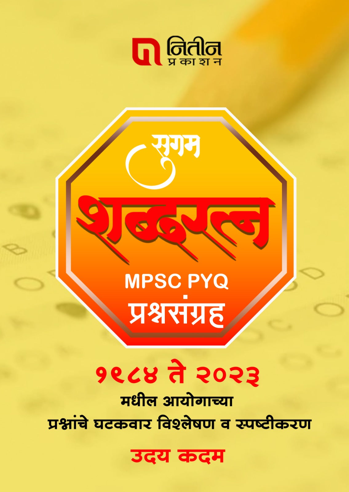 Sugam Shabdaratna Prashnsanch Nitin prakashan सुगम शब्दरत्न प्रश्नसंच