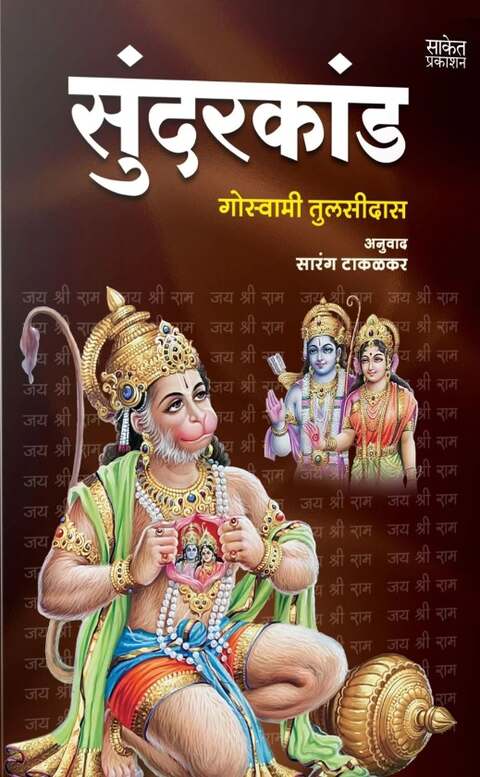 Sundarkand by Goswami Tulsidas सुंदरकांड