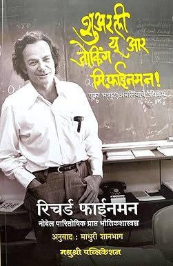 Surely Youre Joking Mr Feynman Marathi by Richard Feynman