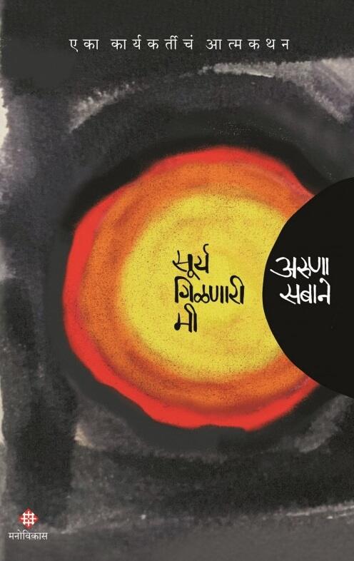Surya Gilanari Mi by Aruna Sabane सूर्य गिळणारी मी