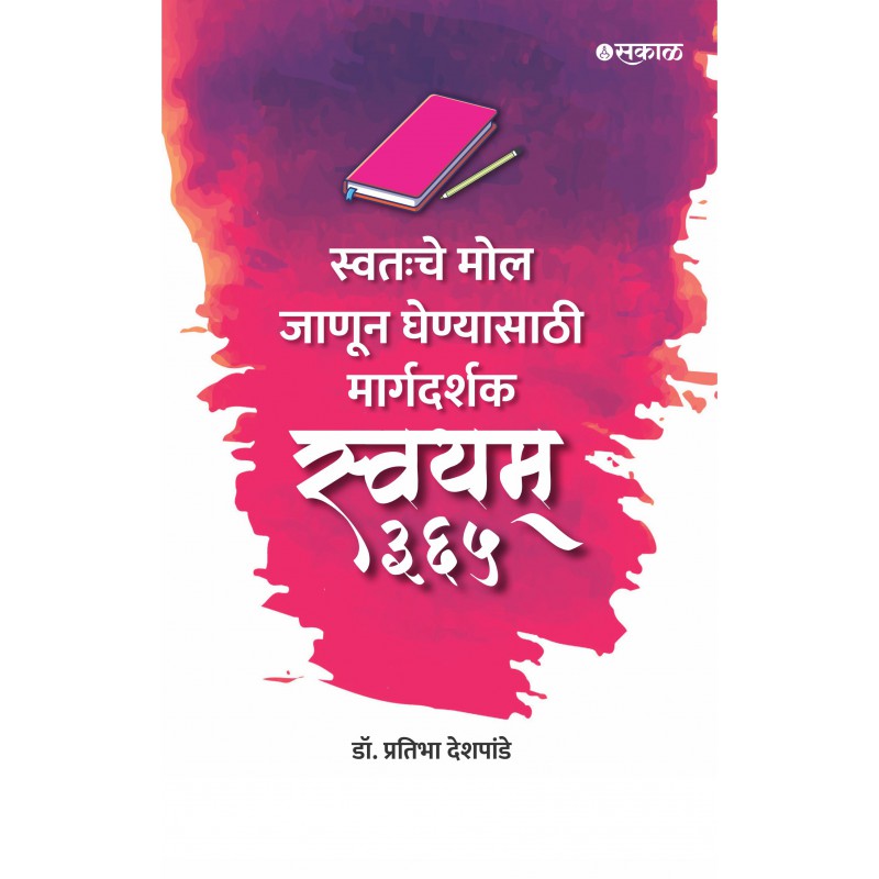 Swayam 365 by Dr Pratibha Deshpande स्वयंम 365