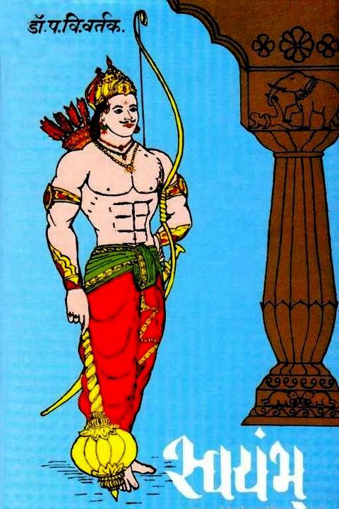 Swayambhu by P V Vartak स्वयंभू