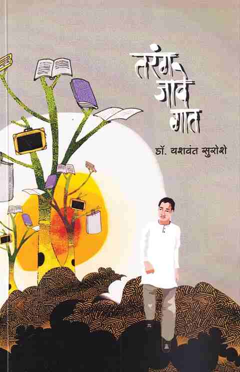 Tarang Jave Gat तरंग जावे गात - यशवंत सुरोशे