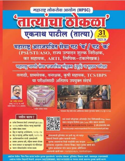 MPSC TATYANCHA THOKALA तात्यांचा ठोकळा by Eknath Patil