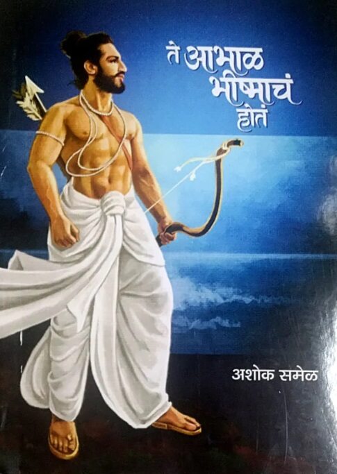 Te Abhal Bhishmacha Hota - Ashok Samel