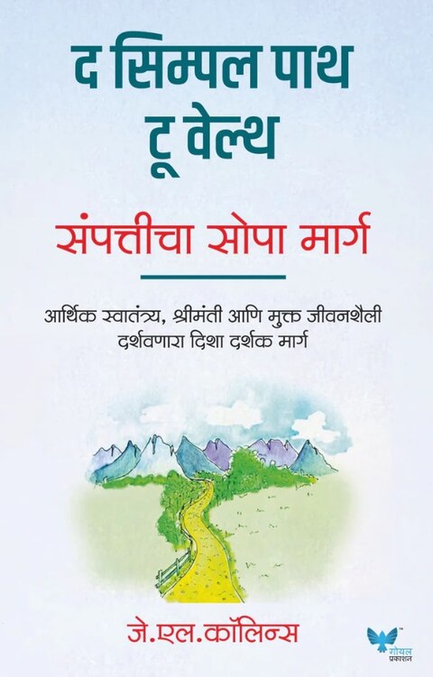 The Simple Path to Wealth (Marathi) by J L Collins संपत्तीचा सोपा मार्ग