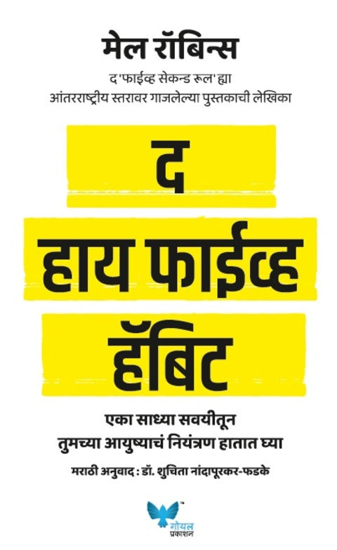 The High 5 Habit Marathi -Mel Robbins द हाय फाईव्ह हॅबिट