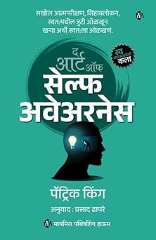 The Art Of Self Awarness Marathi Edition by Patrick King, Prasad Dhapare
