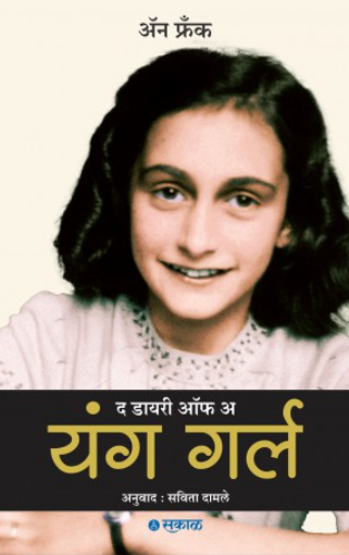 The Diary of a Young Girl - Anne Frank Marathi Edition
