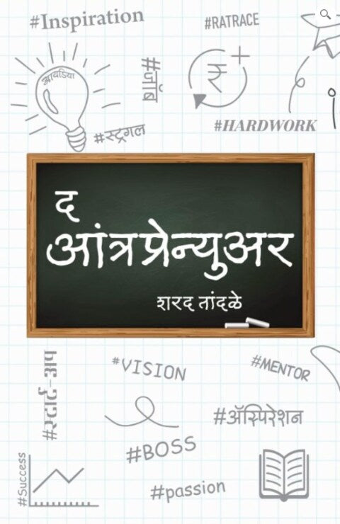 The Entreprenuer by Sharad Tandale Marathi द आंत्रप्रेन्युअर