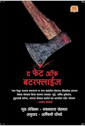 The Fate of Butterflies Marathi Edition by Nayantara Sehgal, Ashwini Dhongde