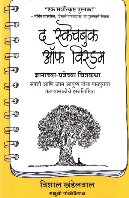 The Sketchbook Of Wisdom Marathi Edition द स्केचबुक ऑफ विस्डम (मराठी)