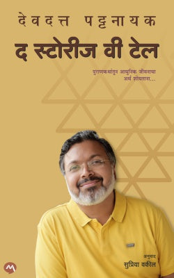 The Stories We Tell by Devdutt Patnaik द स्टोरीज वी टेल - देवदत्त पट्टनायक