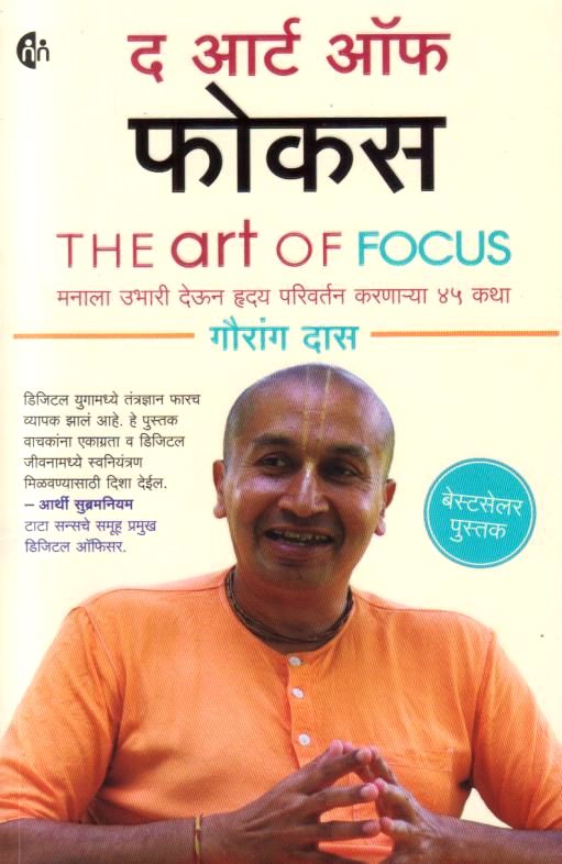 The Art Of focas by Gauranga Das द आर्ट ऑफ फोकस