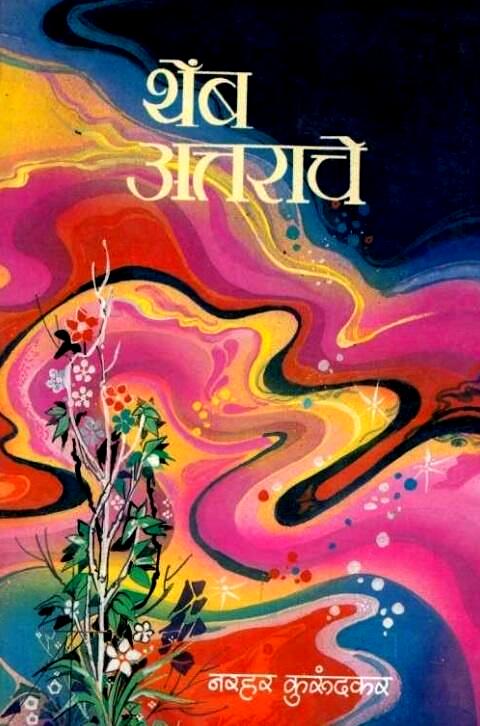 Themb Attarache by Narhar Kurundkar थेंब अत्तराचे