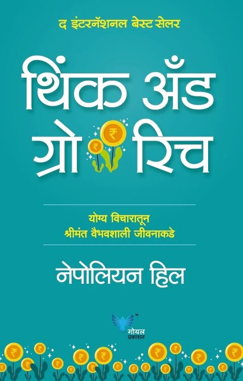 Think and Grow Rich by Napoleon Hill थिंक ऍण्ड ग्रो रिच (मराठी)