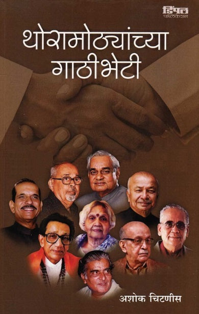 Thoramothyanchya Gathibheti थोरामोठ्यांच्या गाठीभेटी - अशोक चिटणीस