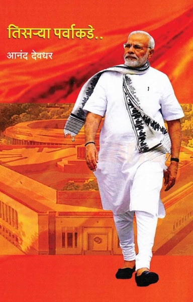 Tisarya Parvakade by Anand Deodhar तिसऱ्या पर्वाकडे