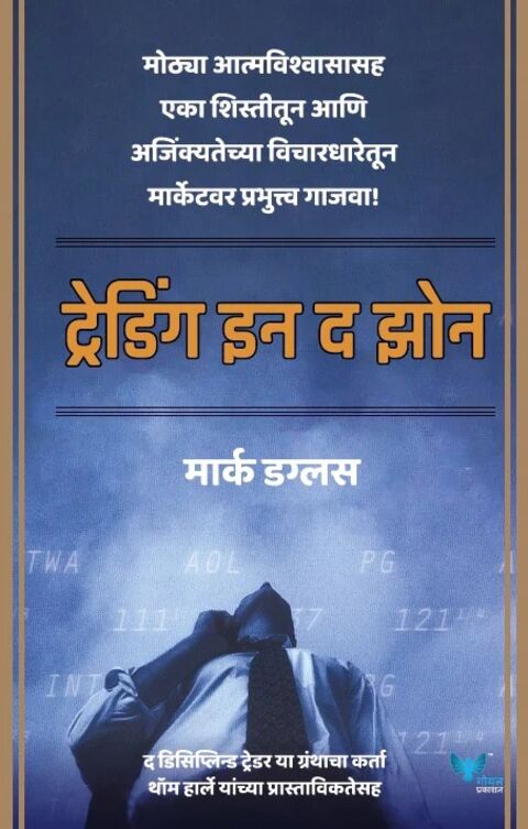 Trading In The Zone by Mark Douglas ट्रेडिंग इन द झोन
