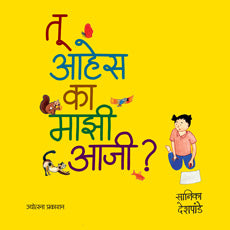 Tu Ahes Ka Mazi Aaji तू आहेस का माझी आजी - सानिका देशपांडे