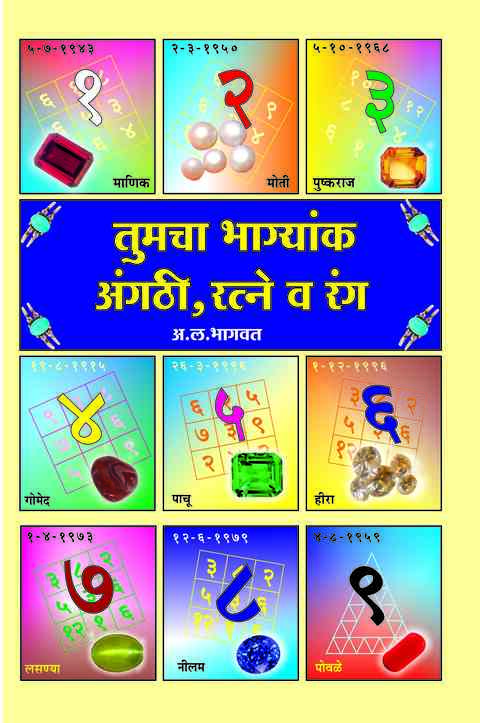 Tumacha Bhagyank Angathi Ratne va Rang by A L Bhagwat
