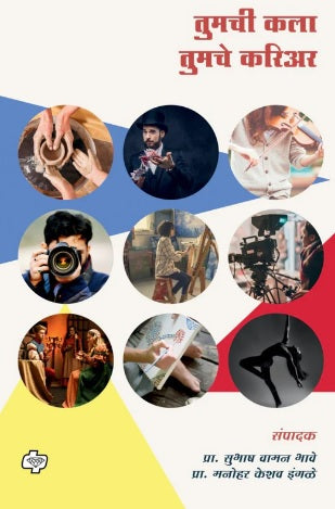 Tumchi Kala Tumache Career तुमची कला तुमचे करिअर by Subhash Vaman Bhave