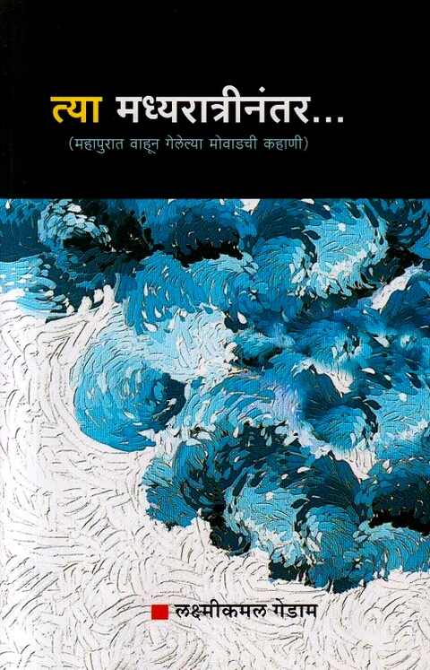 Tya Madhyaratrinantar by laxmikamal Gedam त्या मध्यरात्रीनंतर