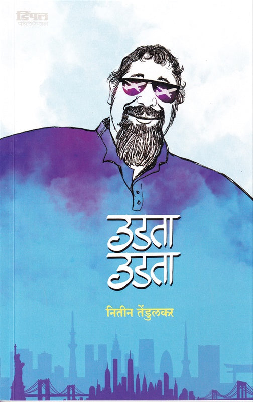 Udata Udata उडता उडता - नितीन तेंडूलकर