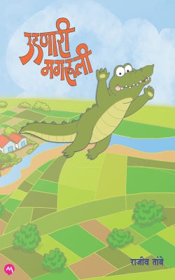 Rajiv Tambe New Book Udnari Magruli उडणारी मगरुली