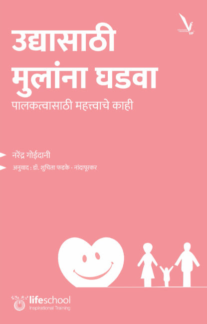 Udyasathi Mulanna Ghadava by Narendra Goidani उद्यासाठी मुलांना घडवा