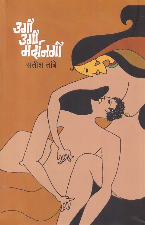 Ugi Ugi Mardangi by Satish Tambe उगी उगी मर्दानगी