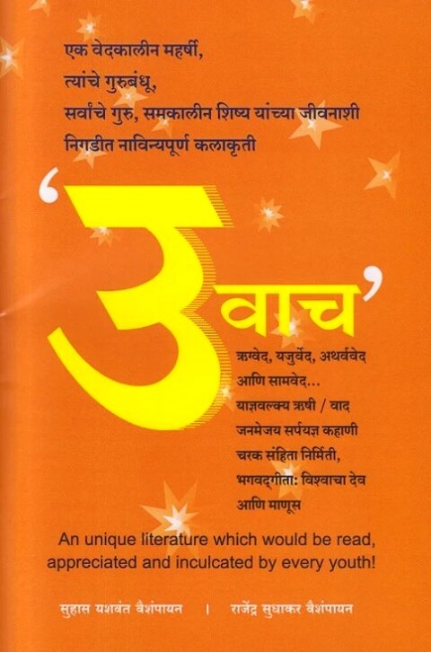 उवाच Uvach by Suhas Yashwant Vaishampayan