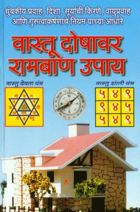Vaastu Doshavar Ramban Upay