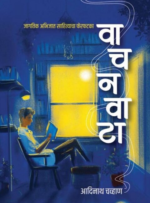 VachanVata by Adinath Chavhan वाचनवाटा