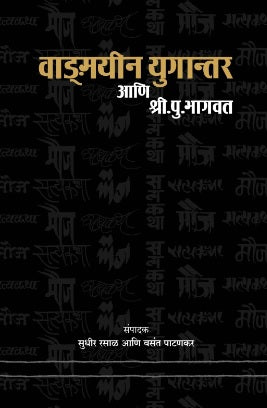 Vagmayeen Yugantar Ani Shri Pu Bhagvat Rajhans वाङमयीन युगान्तर आणि श्री पु भागवत