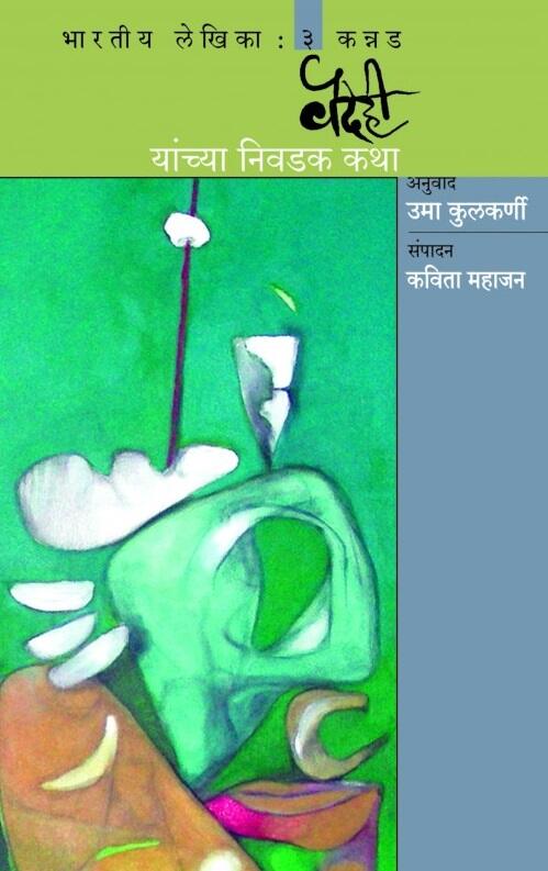 Vaidehi Yanchya Nivadak Katha Kannad - वैदेही